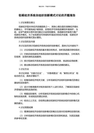 低碳经济系统自组织创新模式研究的开题报告