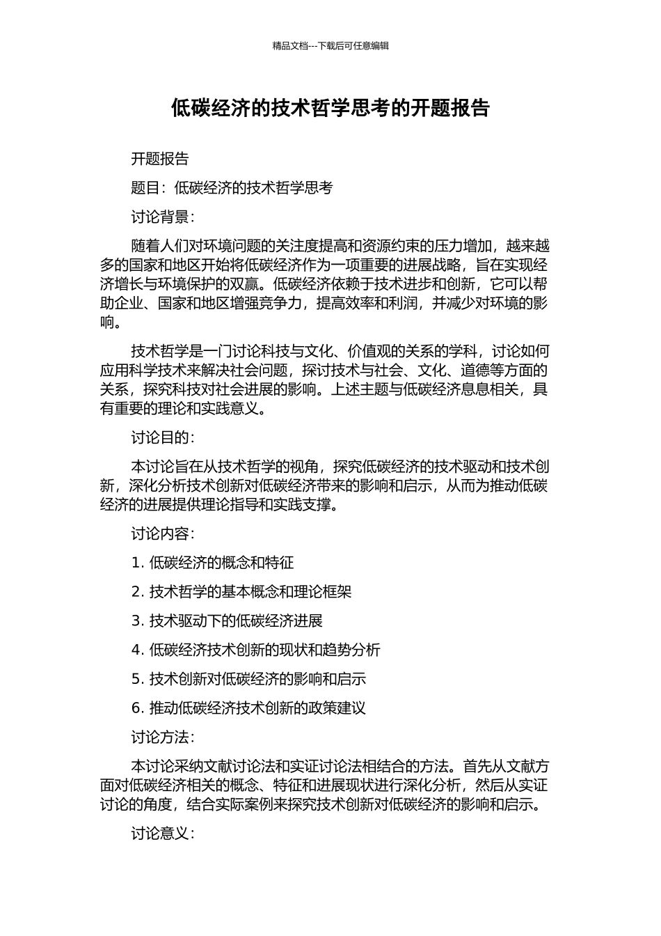低碳经济的技术哲学思考的开题报告_第1页