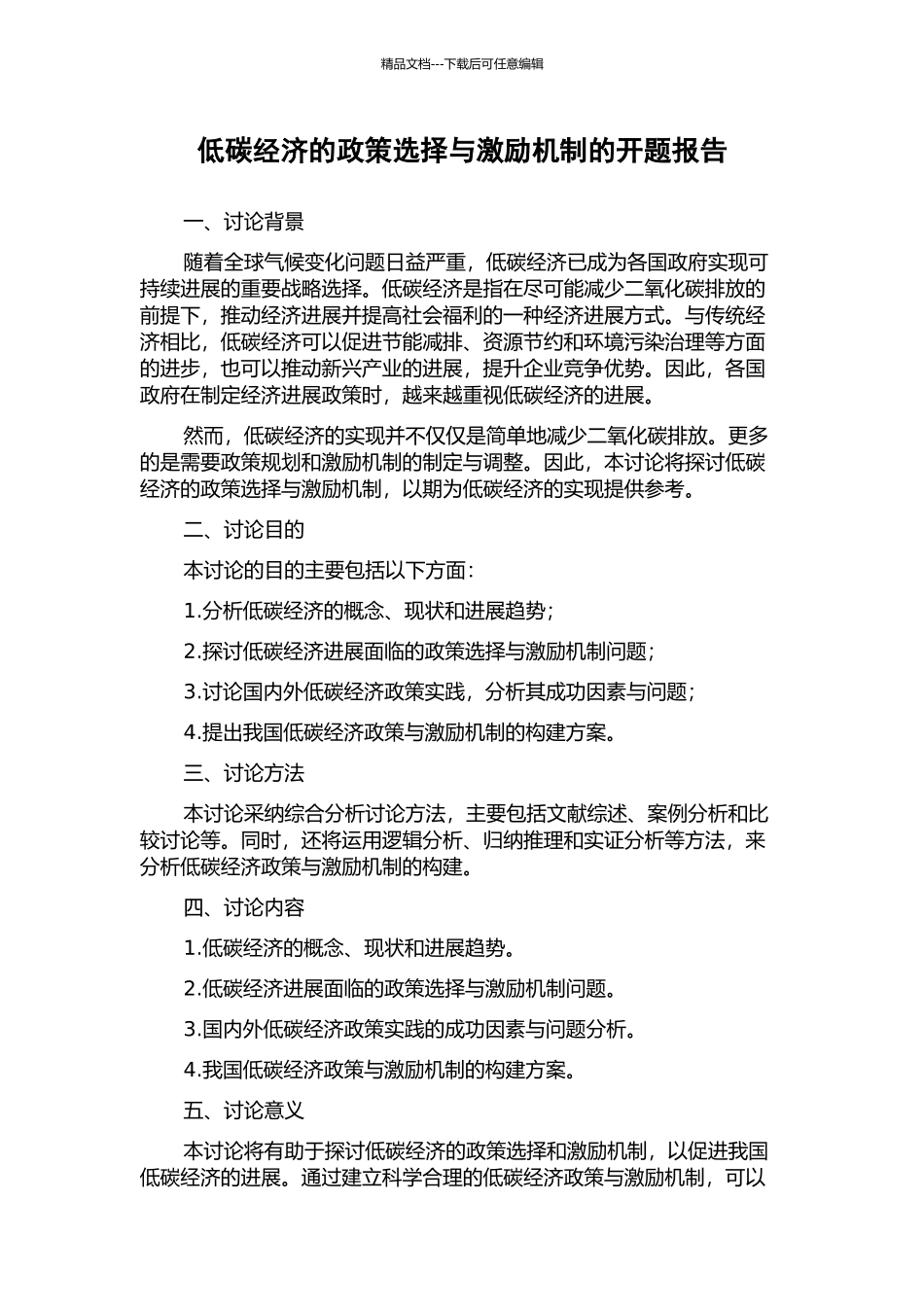 低碳经济的政策选择与激励机制的开题报告_第1页