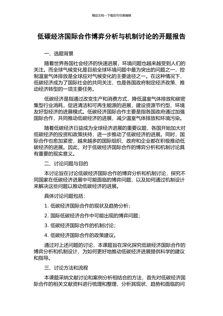 低碳经济国际合作博弈分析与机制研究的开题报告_第1页