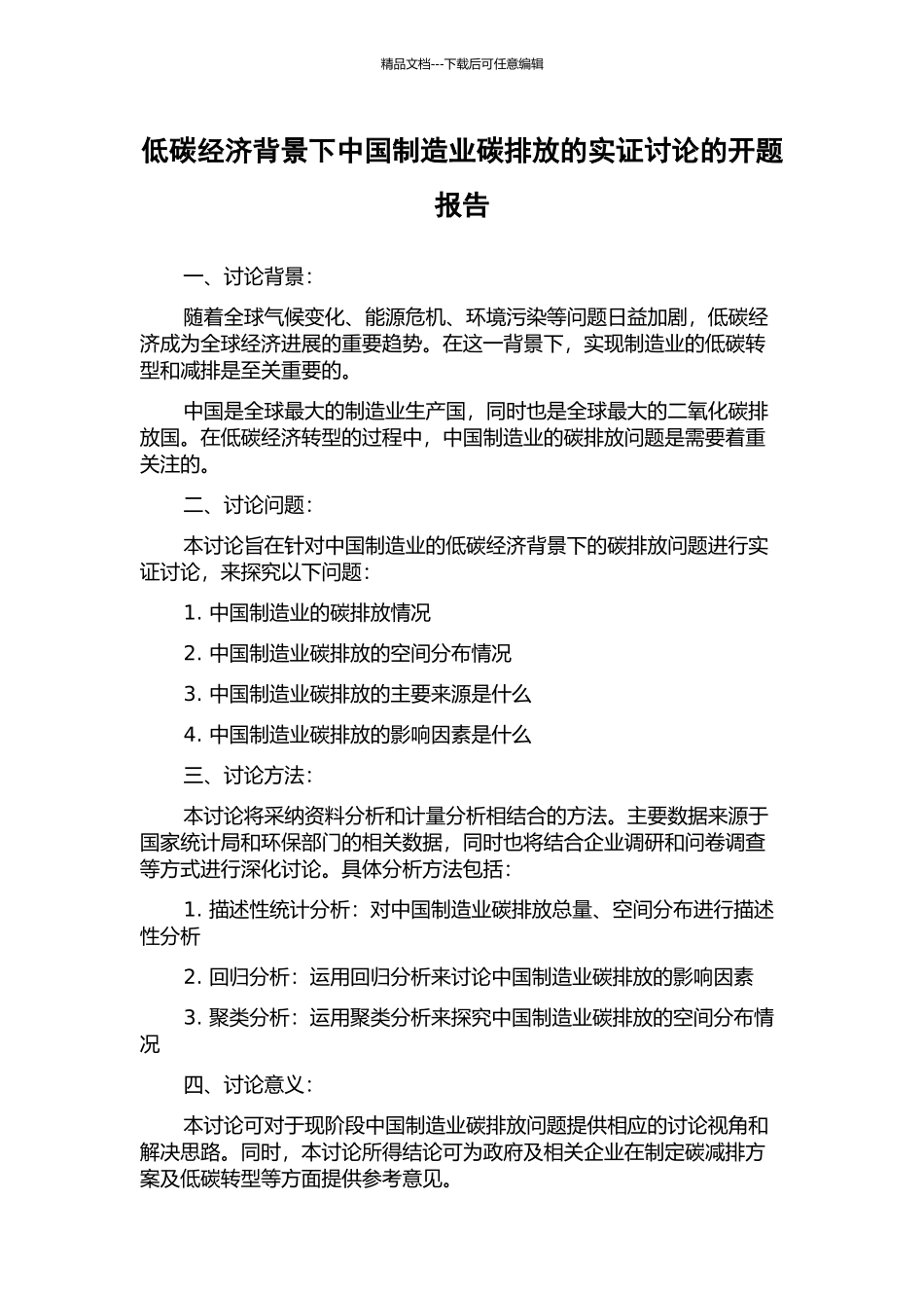 低碳经济背景下中国制造业碳排放的实证研究的开题报告_第1页