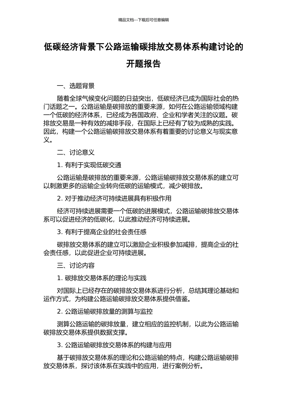 低碳经济背景下公路运输碳排放交易体系构建研究的开题报告_第1页