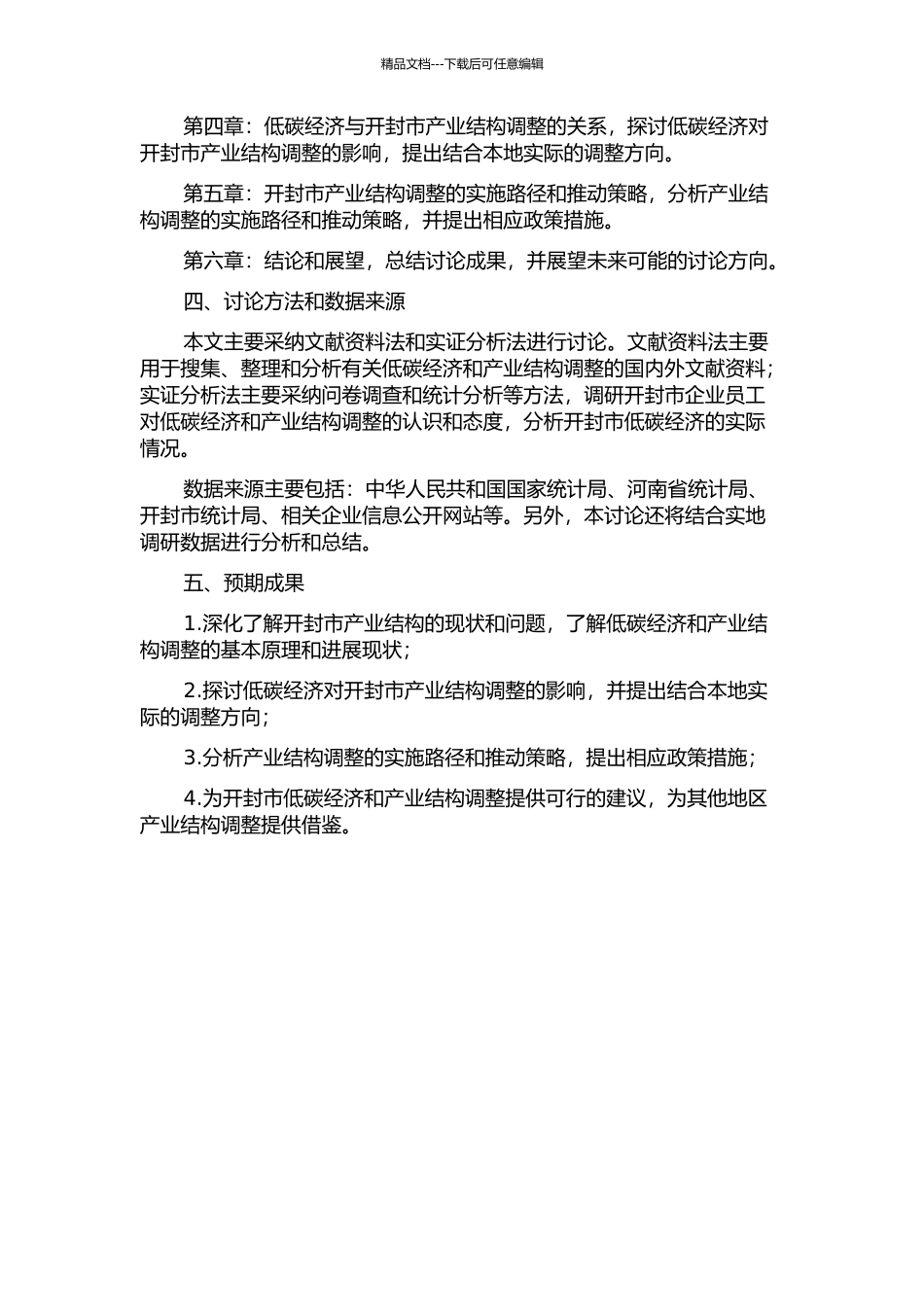 低碳经济背景下开封市产业结构调整研究的开题报告_第2页