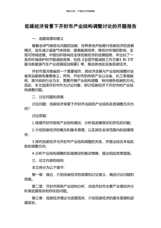 低碳经济背景下开封市产业结构调整研究的开题报告