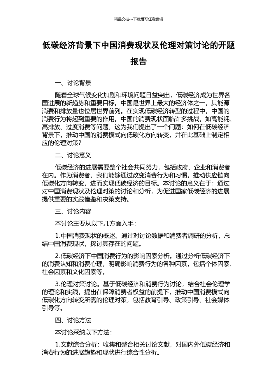 低碳经济背景下中国消费现状及伦理对策研究的开题报告_第1页