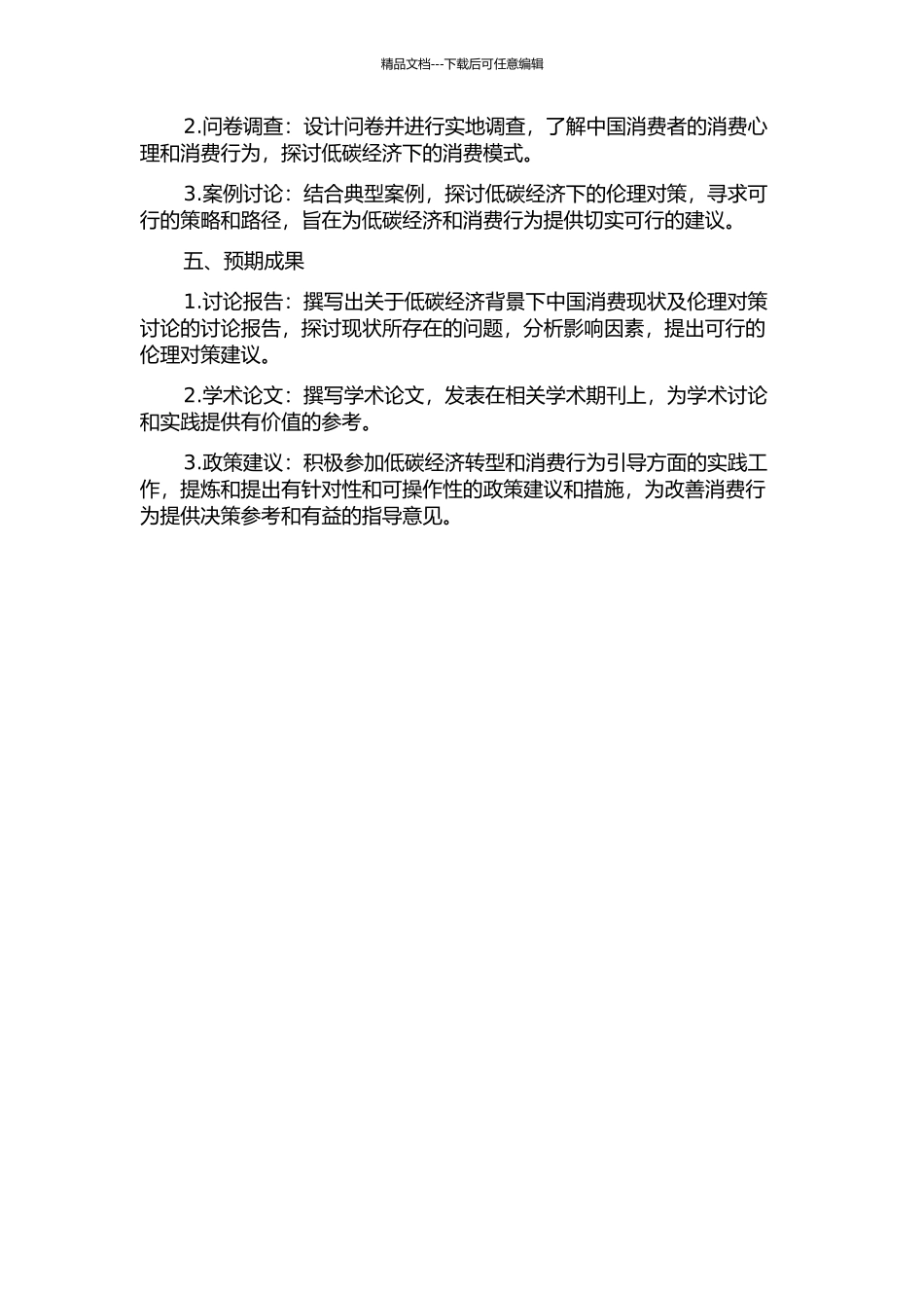 低碳经济背景下中国消费现状及伦理对策研究的开题报告_第2页