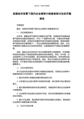 低碳经济背景下国内企业碳审计制度框架研究的开题报告