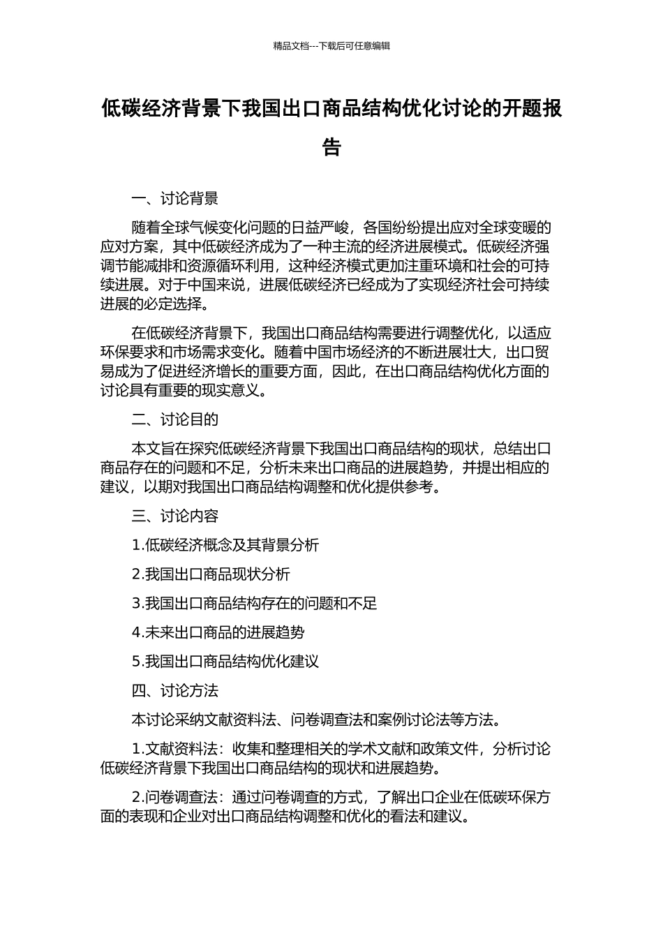 低碳经济背景下我国出口商品结构优化研究的开题报告_第1页