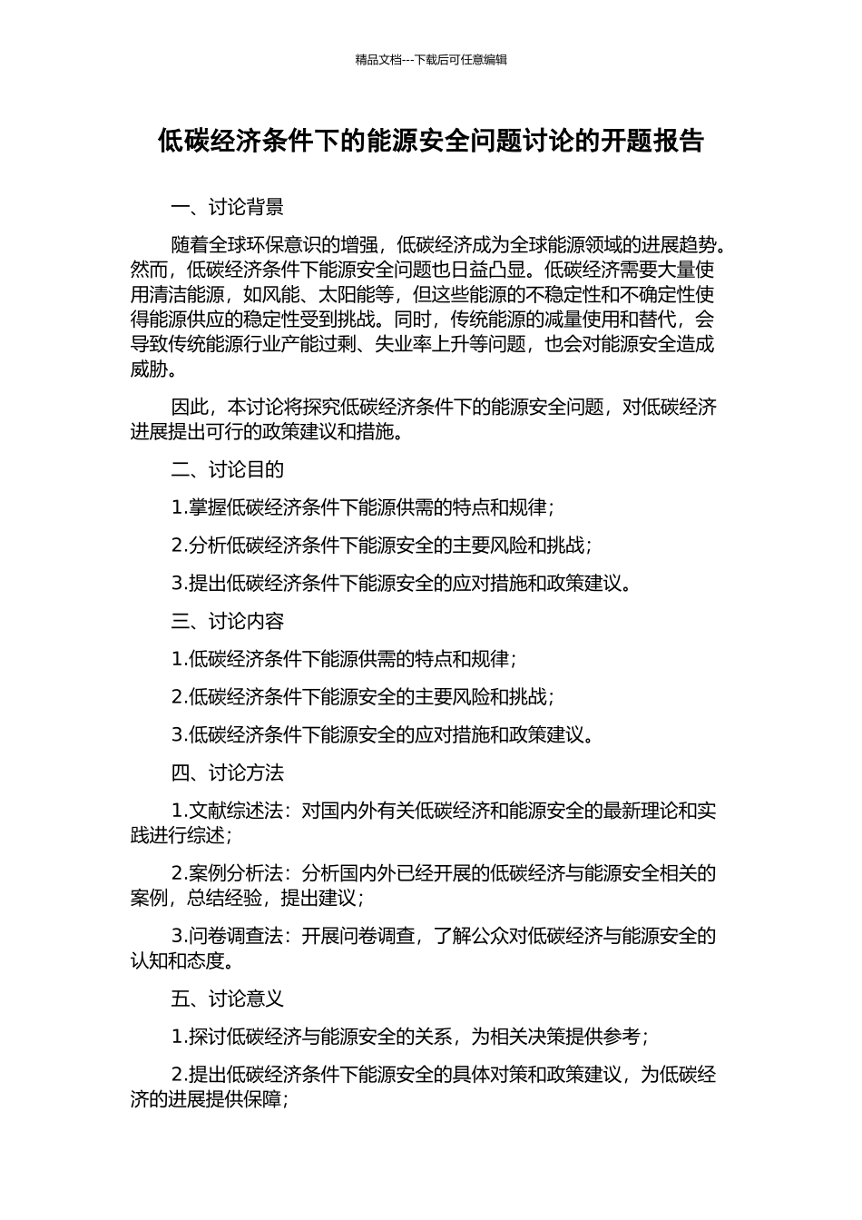 低碳经济条件下的能源安全问题研究的开题报告_第1页