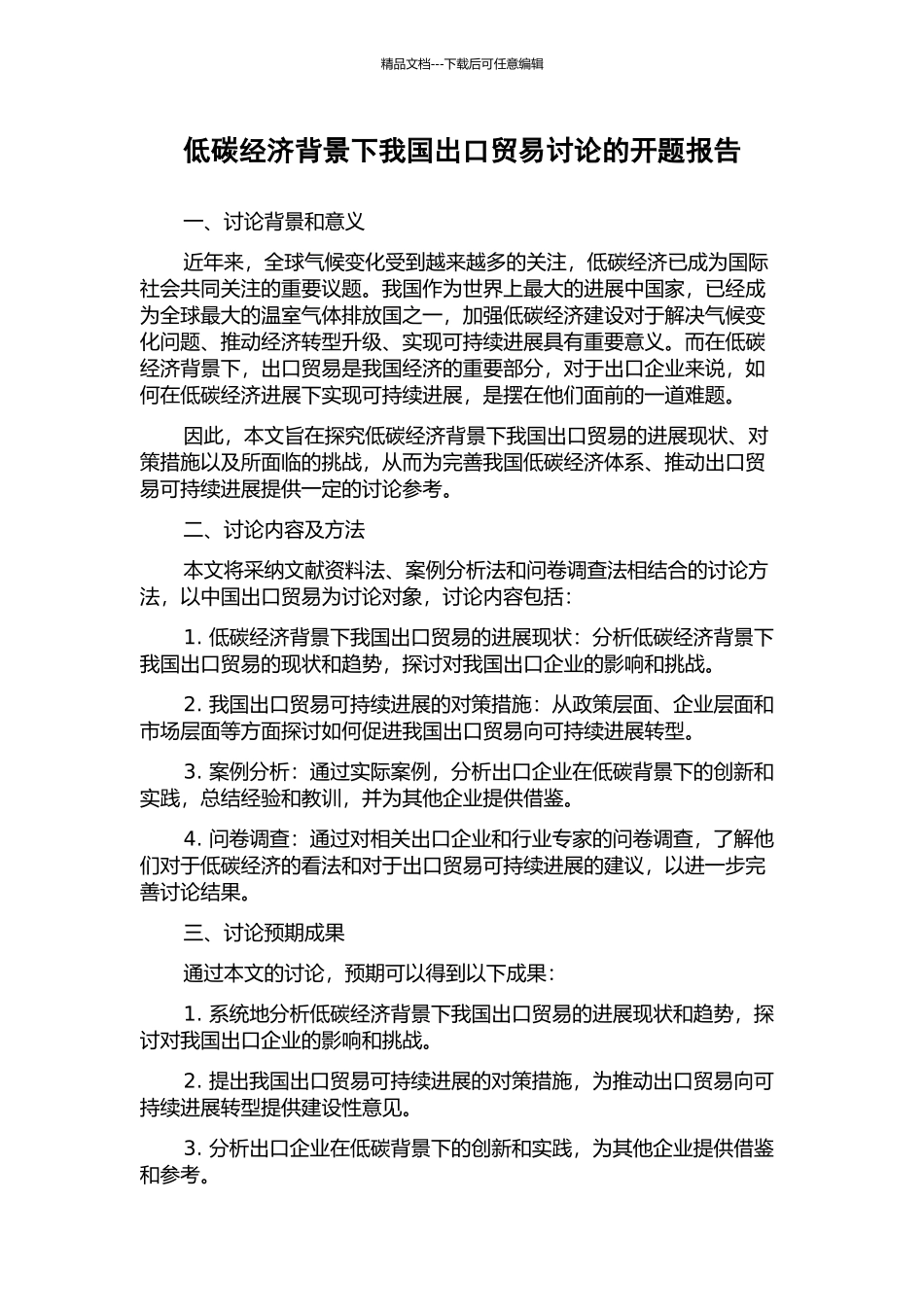 低碳经济背景下我国出口贸易研究的开题报告_第1页