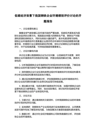 低碳经济背景下我国钢铁企业环境绩效评价研究的开题报告