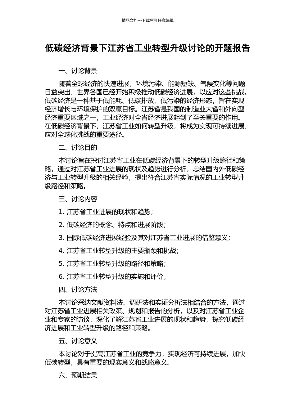 低碳经济背景下江苏省工业转型升级研究的开题报告_第1页