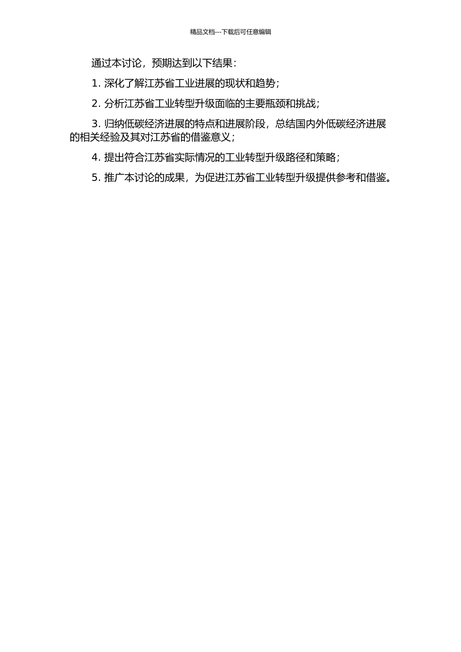 低碳经济背景下江苏省工业转型升级研究的开题报告_第2页