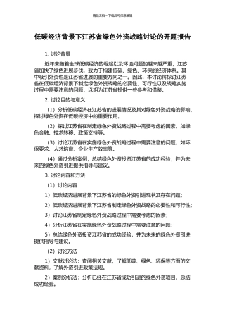 低碳经济背景下江苏省绿色外资战略研究的开题报告