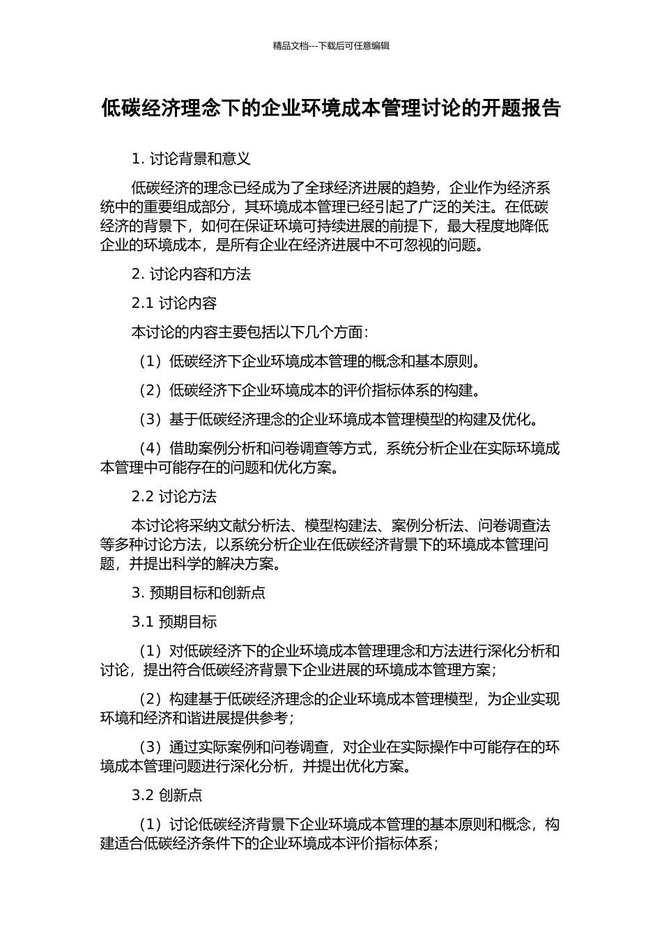 低碳经济理念下的企业环境成本管理研究的开题报告_第1页
