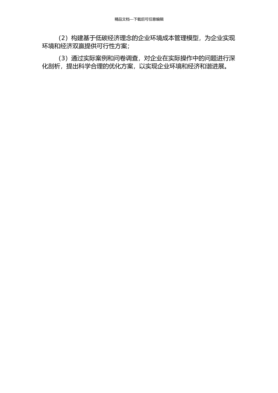 低碳经济理念下的企业环境成本管理研究的开题报告_第2页