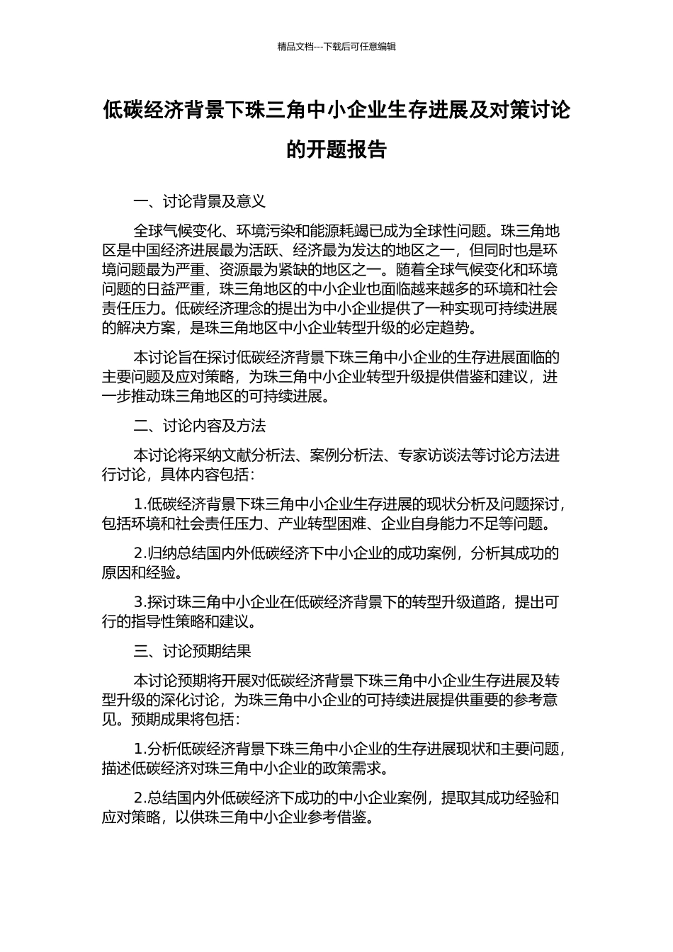 低碳经济背景下珠三角中小企业生存发展及对策研究的开题报告_第1页
