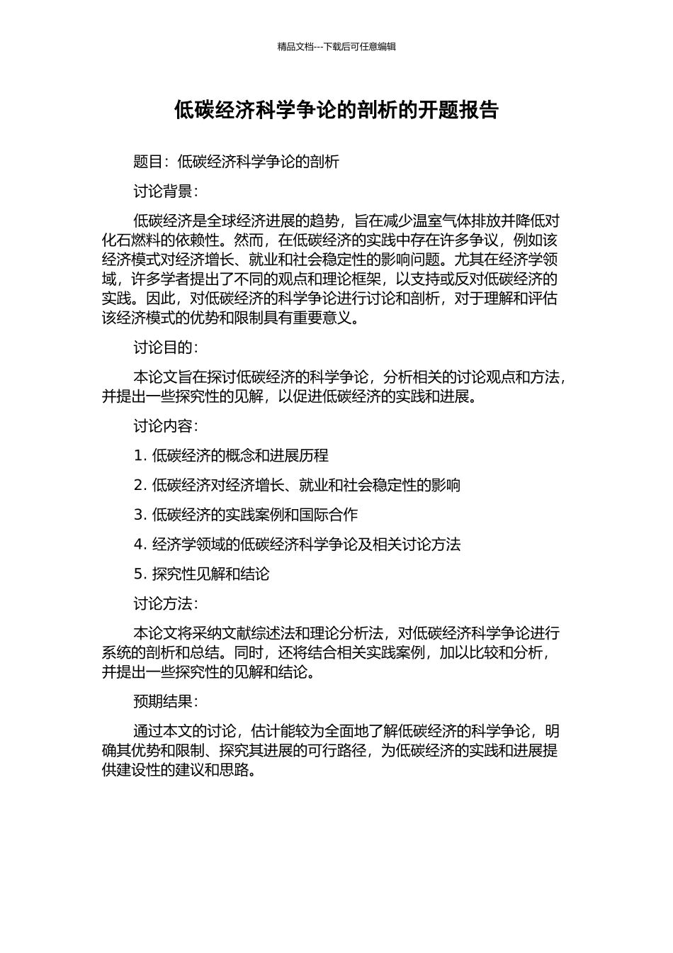 低碳经济科学争论的剖析的开题报告_第1页