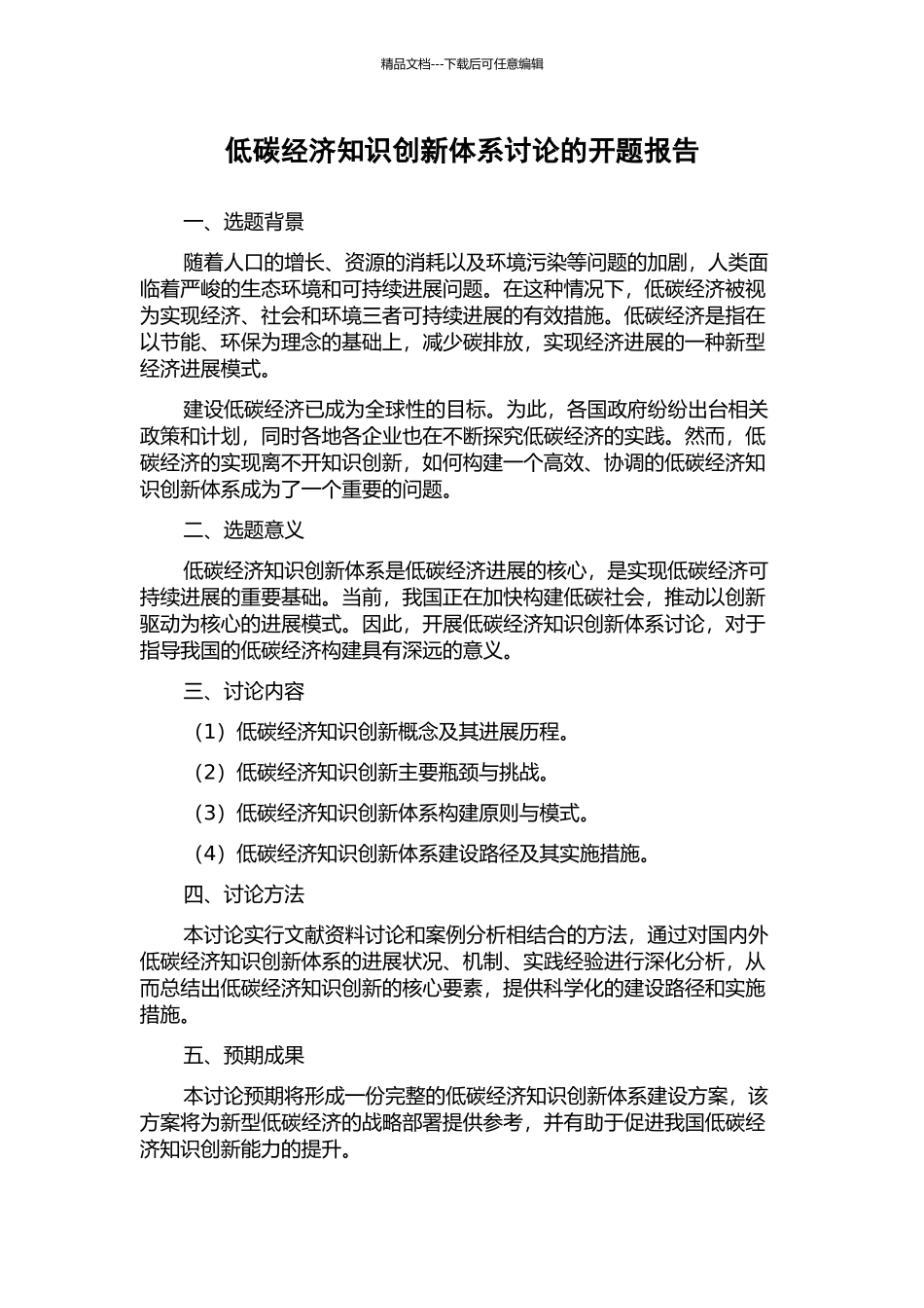 低碳经济知识创新体系研究的开题报告_第1页