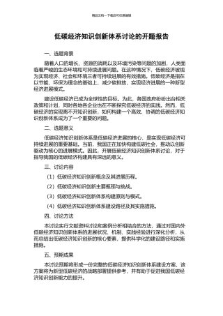 低碳经济知识创新体系研究的开题报告