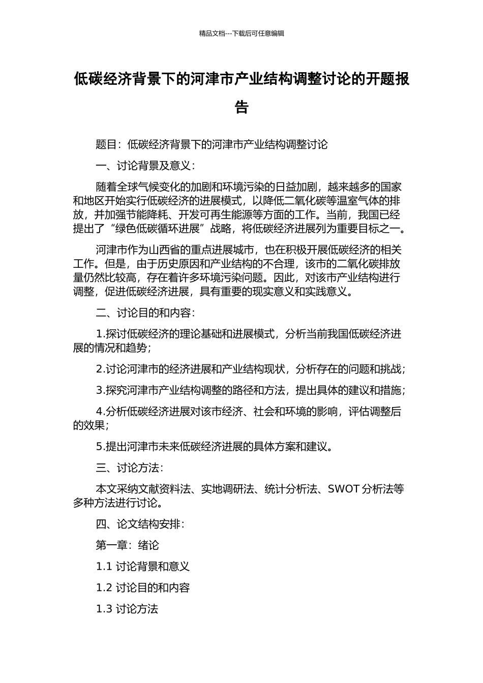 低碳经济背景下的河津市产业结构调整研究的开题报告_第1页