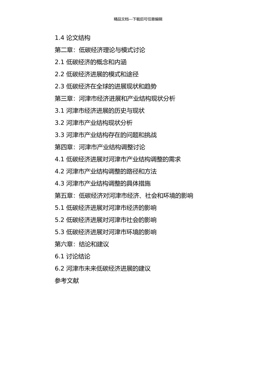 低碳经济背景下的河津市产业结构调整研究的开题报告_第2页