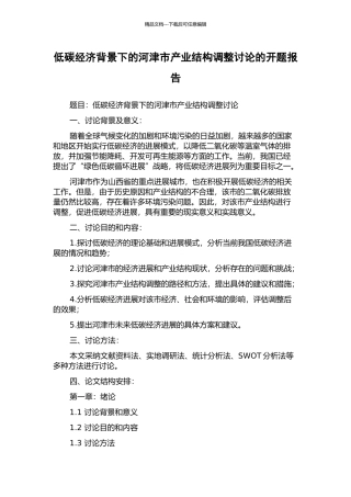 低碳经济背景下的河津市产业结构调整研究的开题报告