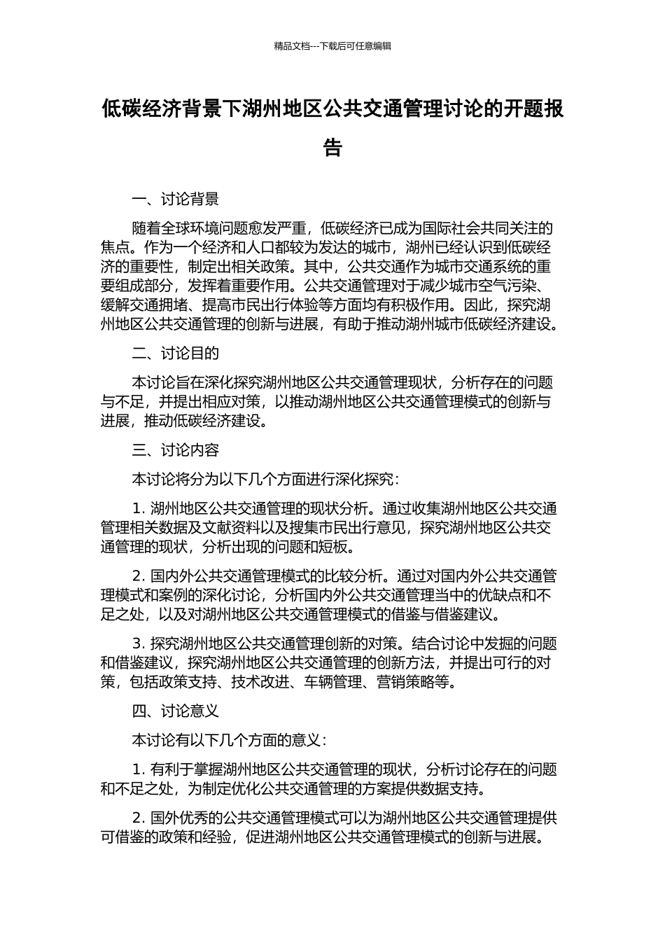 低碳经济背景下湖州地区公共交通管理研究的开题报告_第1页