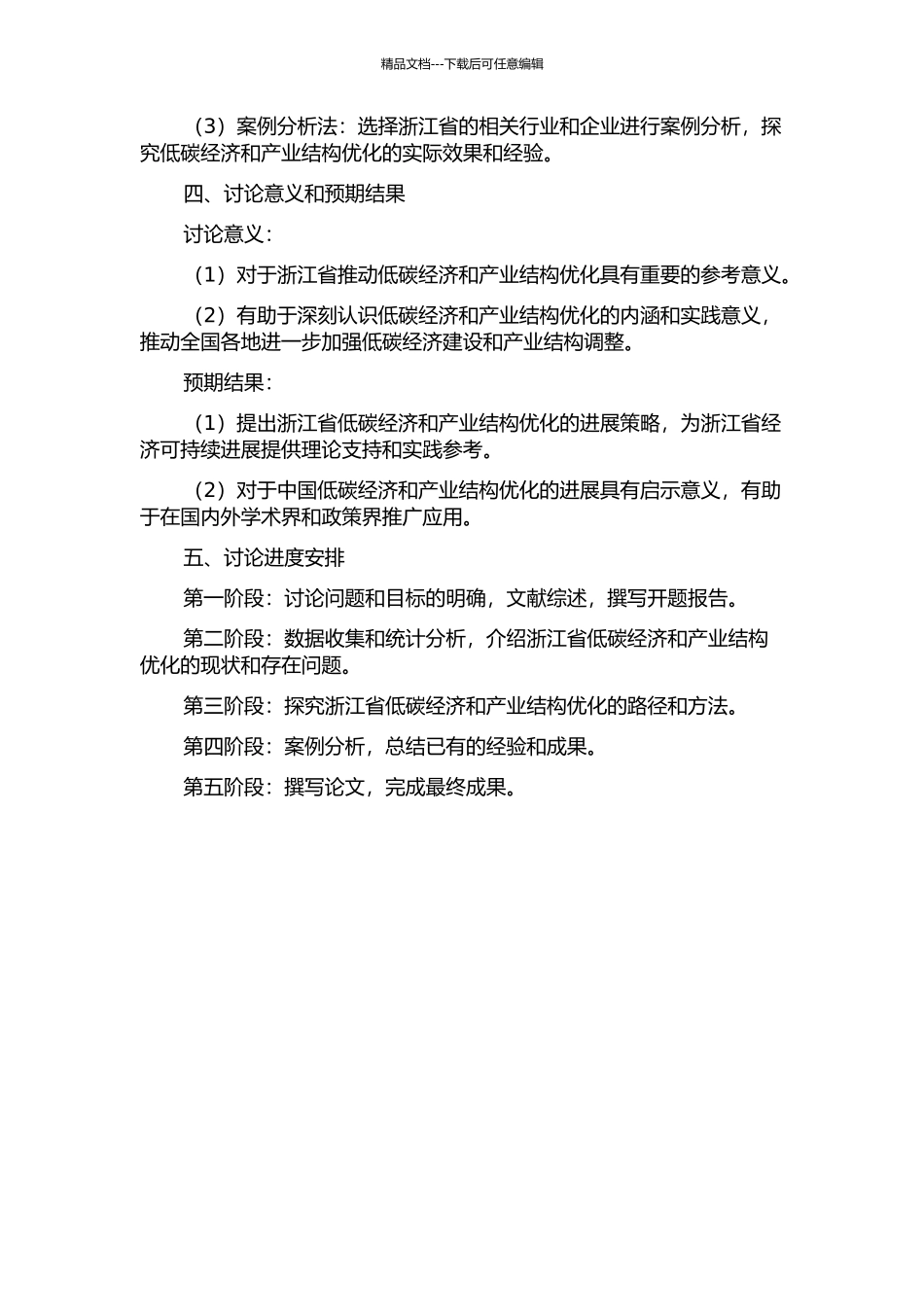 低碳经济背景下浙江省产业结构优化实证研究的开题报告_第2页