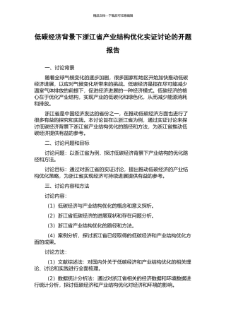 低碳经济背景下浙江省产业结构优化实证研究的开题报告