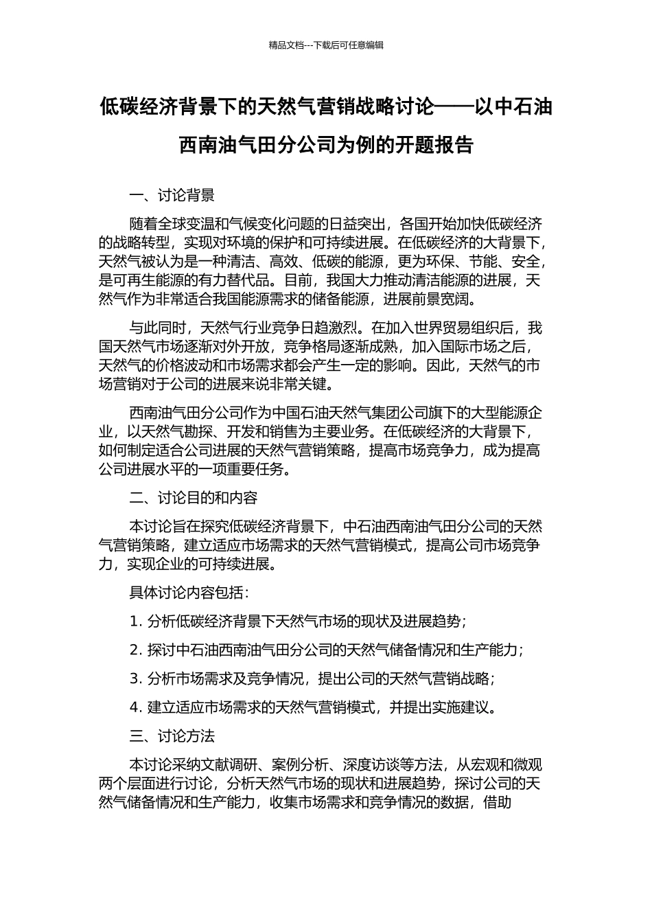 低碳经济背景下的天然气营销战略研究——以中石油西南油气田分公司为例的开题报告_第1页