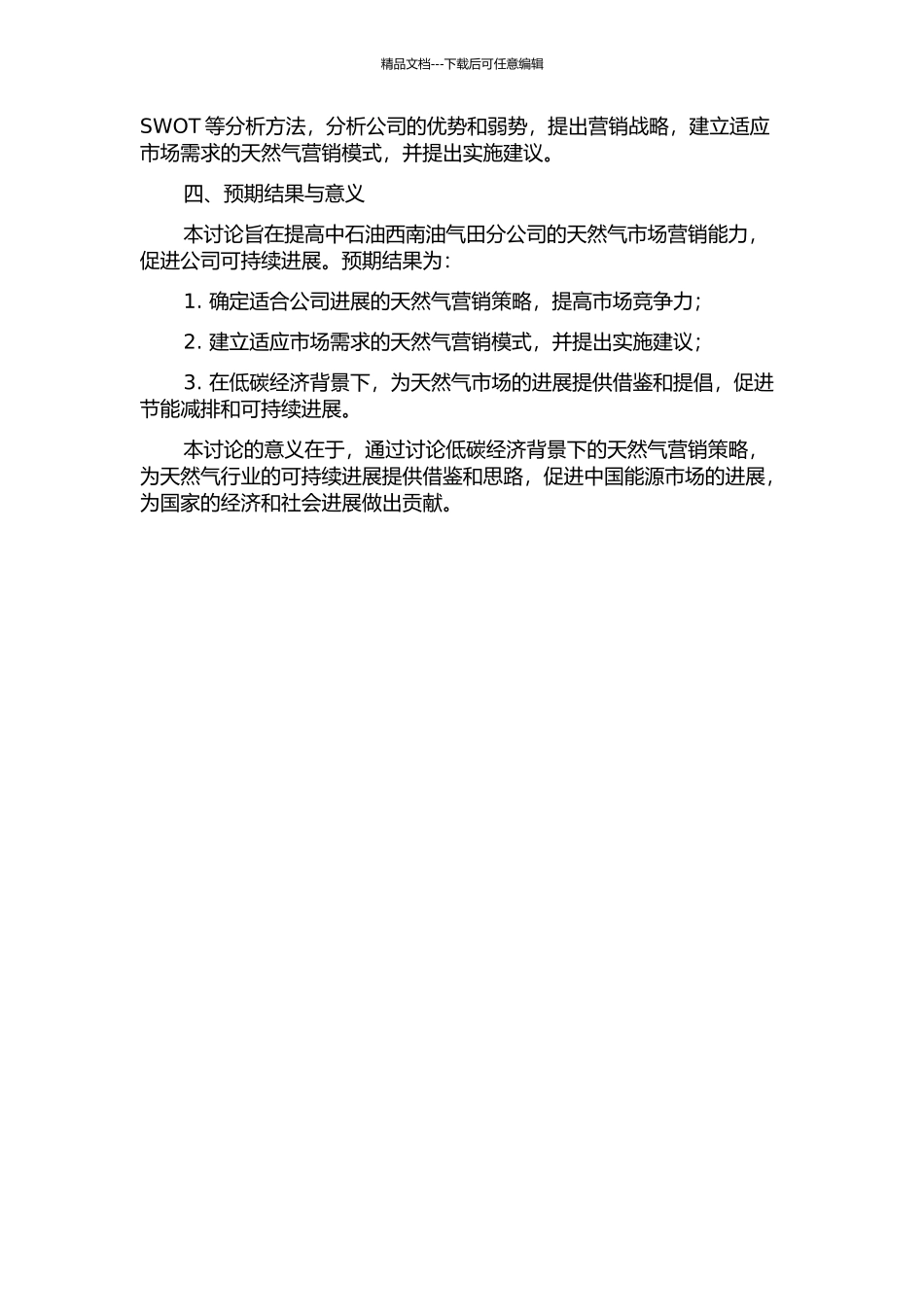 低碳经济背景下的天然气营销战略研究——以中石油西南油气田分公司为例的开题报告_第2页