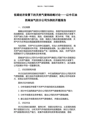 低碳经济背景下的天然气营销战略研究——以中石油西南油气田分公司为例的开题报告