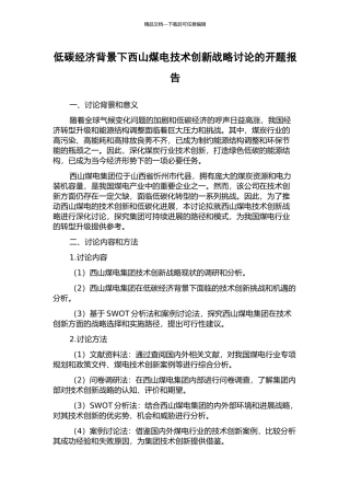 低碳经济背景下西山煤电技术创新战略研究的开题报告