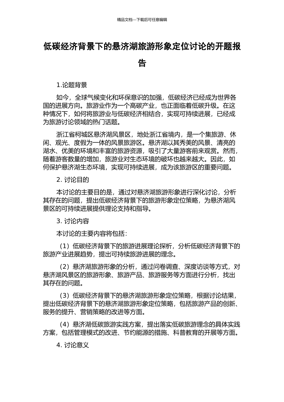 低碳经济背景下的悬济湖旅游形象定位研究的开题报告_第1页