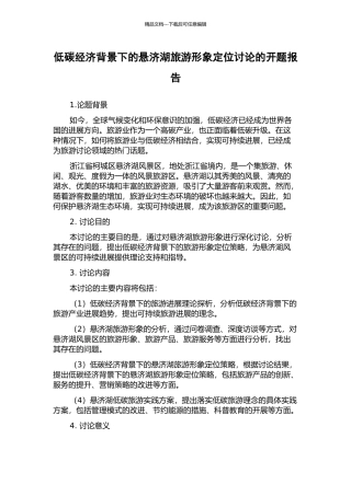 低碳经济背景下的悬济湖旅游形象定位研究的开题报告