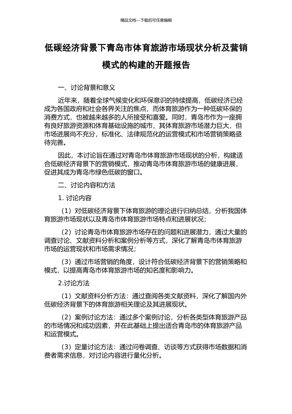 低碳经济背景下青岛市体育旅游市场现状分析及营销模式的构建的开题报告_第1页
