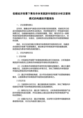 低碳经济背景下青岛市体育旅游市场现状分析及营销模式的构建的开题报告