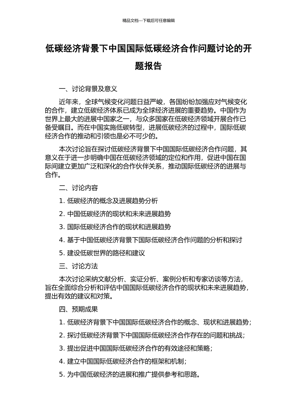 低碳经济背景下中国国际低碳经济合作问题研究的开题报告_第1页