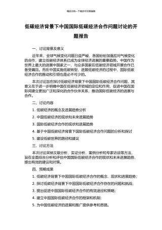 低碳经济背景下中国国际低碳经济合作问题研究的开题报告