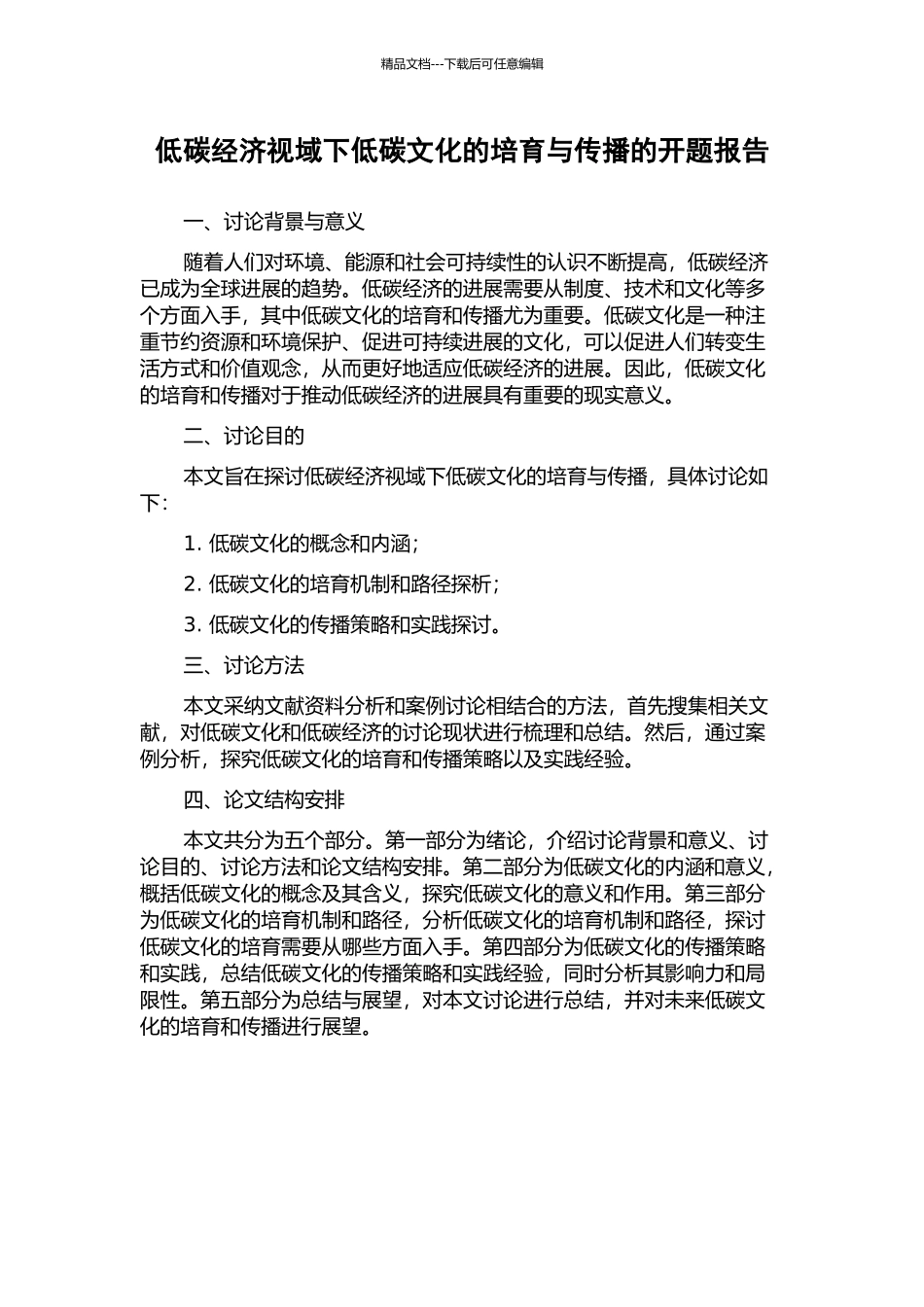 低碳经济视域下低碳文化的培育与传播的开题报告_第1页