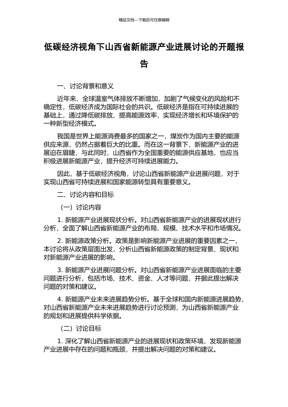 低碳经济视角下山西省新能源产业发展研究的开题报告_第1页