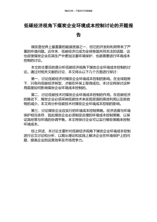 低碳经济视角下煤炭企业环境成本控制研究的开题报告