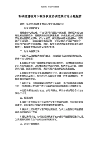 低碳经济视角下我国农业协调发展研究开题报告