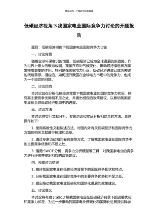 低碳经济视角下我国家电业国际竞争力研究的开题报告