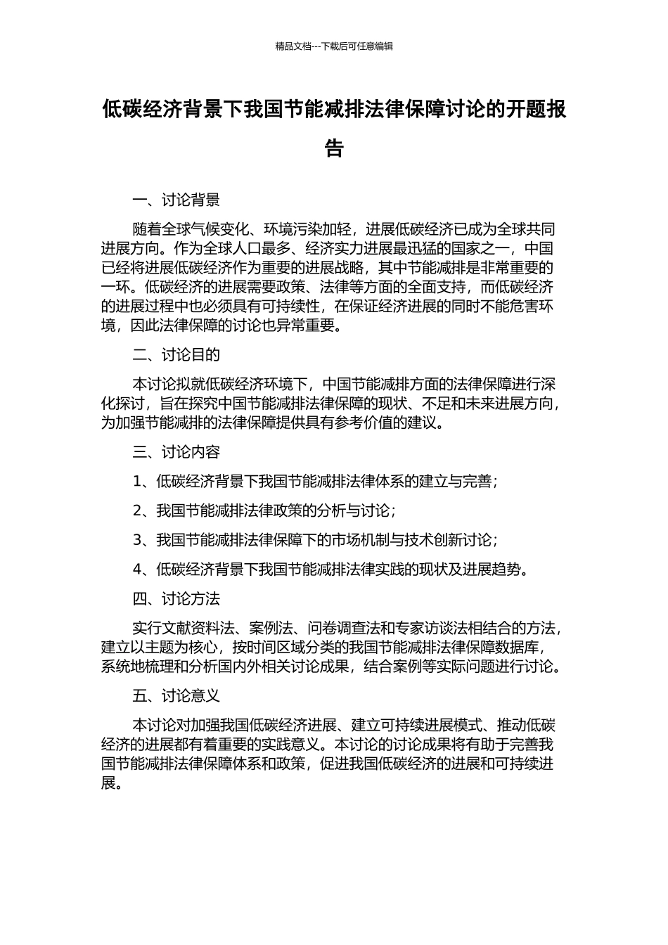 低碳经济背景下我国节能减排法律保障研究的开题报告_第1页