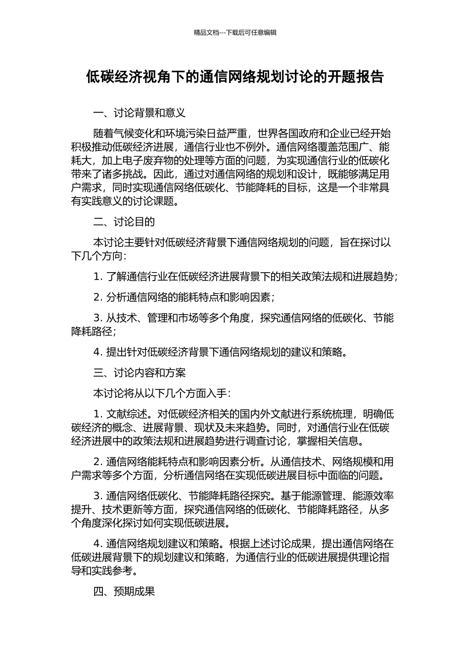 低碳经济视角下的通信网络规划研究的开题报告_第1页