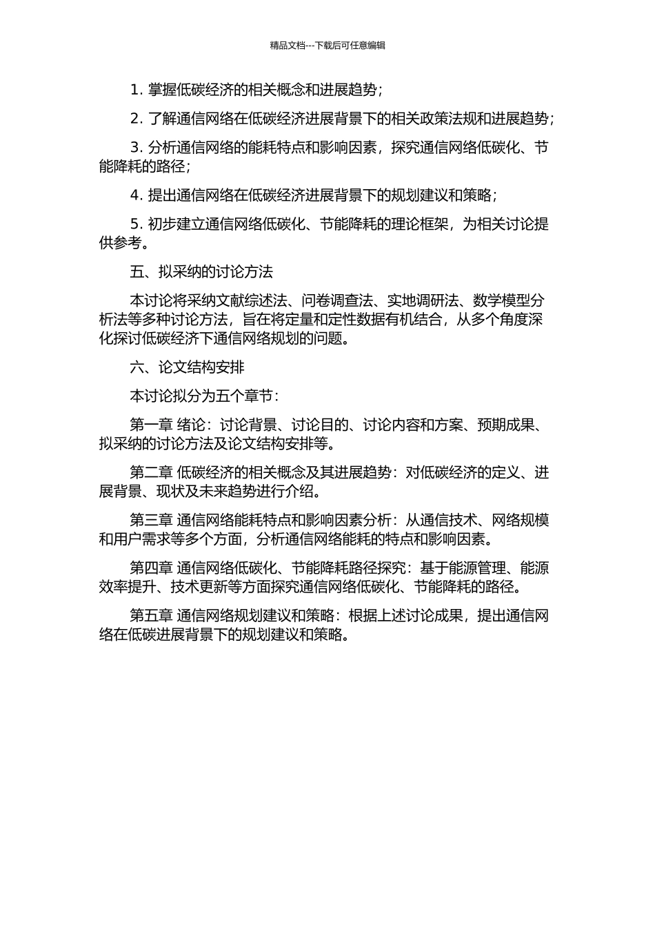 低碳经济视角下的通信网络规划研究的开题报告_第2页