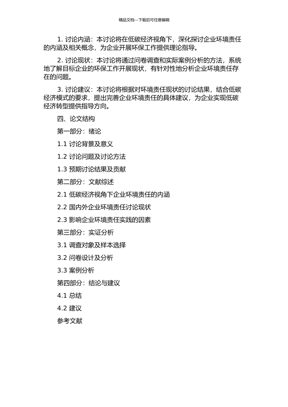 低碳经济视角下的企业环境责任研究的开题报告_第2页