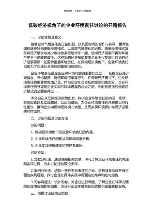 低碳经济视角下的企业环境责任研究的开题报告